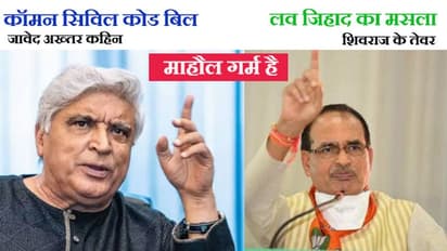 जावेद अख्तर बोले-पति एक से अधिक बीवी रख सकता है, तो औरत क्यों नहीं, लव जिहाद पर शिव ने दी कड़ी चेतावनी