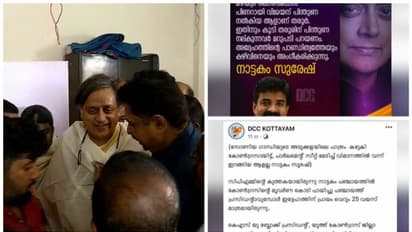 തരൂരിനെതിരെ മോശം പരാമർശവുമായി കോട്ടയം ഡിസിസിയുടെ ഫെയ്സ്ബുക്ക് പേജിൽ പോസ്റ്റ്, വിവാദമായതോടെ പിൻവലിച്ചു