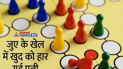 लूडो में खुद को हार गई 2 बच्चों की मां, रहने लगी मकान मालिक के साथ, पति को बोली-आकर लिखा-पढ़ी कर लो