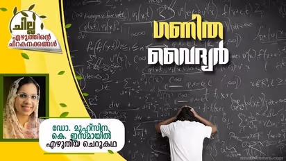 Malayalam Short Story : ഗണിത വൈദ്യര്‍,  ഡോ. മുഹ്‌സിന കെ. ഇസ്മായില്‍ എഴുതിയ ചെറുകഥ