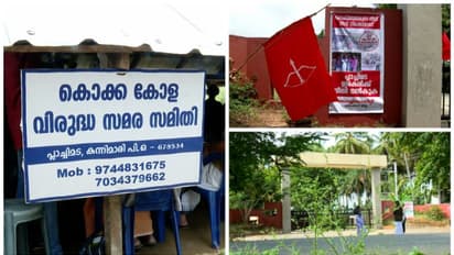 പ്ലാച്ചിമട പ്ലാന്റ് സർക്കാരിന് കൈമാറാൻ കൊക്കകോള കമ്പനി,നഷ്ടപരിഹാരം നൽകാതിരിക്കാനുള്ള നീക്കമെന്ന് സമരസമിതി