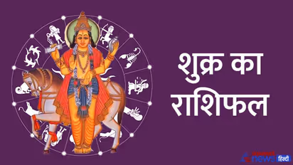 Shukra Rashifal December 2022: शुक्र के राशि बदलने का देश-दुनिया पर होगा असर, जानें अपना राशिफल