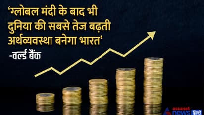 GDP को लेकर अच्छी खबर: विश्व बैंक ने भारत की विकास दर के अनुमान को बढ़ाया, लेकिन 1 मोर्चे पर अब भी चिंता