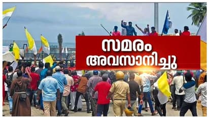 വിഴിഞ്ഞത്ത് സമവായം: സമരം അവസാനിച്ചു, പൂര്ണ്ണമായ തൃപ്തിയില്ലെന്ന് സമരസമിതി