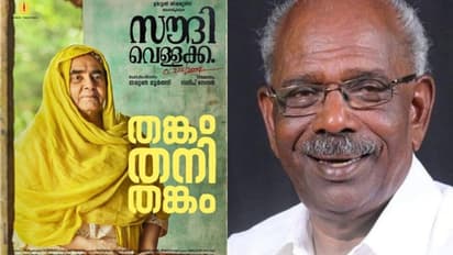 'ഈ ചിത്രത്തിൽ ആരും ആറാടുന്നില്ല, ജീവിക്കുകയാണ്': സൗദി വെള്ളക്കയെ കുറിച്ച് എം എം മണി