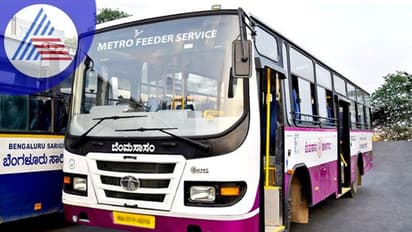 Bengaluru: ಅಪಾರ್ಟ್ಮೆಂಟ್ಗಳ ಗೇಟ್ನಿಂದಲೇ ಮೆಟ್ರೋ ಫೀಡರ್ ಬಸ್ ಸೇವೆ ಆರಂಭ