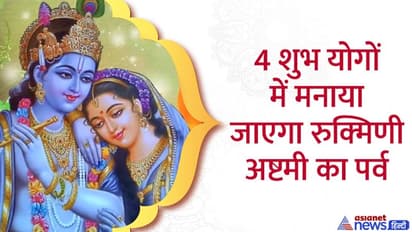 Rukmini Ashtami 2022: कब है रुक्मिणी अष्टमी? जानें सही डेट, पूजा विधि, शुभ योग और महत्व