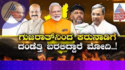ರಾಜ್ಯಕ್ಕೆ ದಿಕ್ಸೂಚಿಯಾಗಲಿದೆಯೇ ಗುಜರಾತ್ ಚುನಾವಣೆ: ಗೆಲ್ಲುವುದೇ ನಮೋ ಯಜ್ಞಾಶ್ವ!