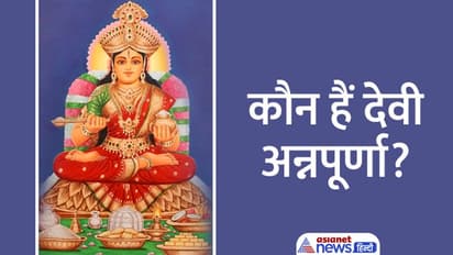Annapurna Jayanti 2022: अन्नपूर्णा जयंती 8 दिसंबर को, इस विधि से करें पूजा, जानें महत्व, कथा और शुभ योग
