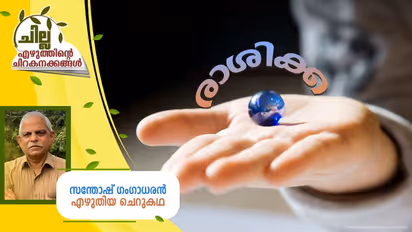 Malayalam Short Story : രാശിക്ക, സന്തോഷ് ഗംഗാധരന് എഴുതിയ ചെറുകഥ