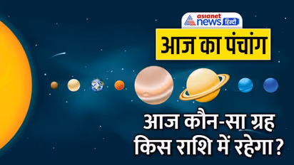 Aaj Ka Panchang 9 दिसंबर 2022 का पंचांग: आज से शुरू होगा पौष मास, दिन भर रहेंगे 4 शुभ योग