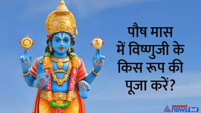 Paush month 2022: इस बार 29 दिन का होगा पौष मास, 9 दिसंबर से होगा शुरू, जानें इस महीने के व्रत-त्योहार