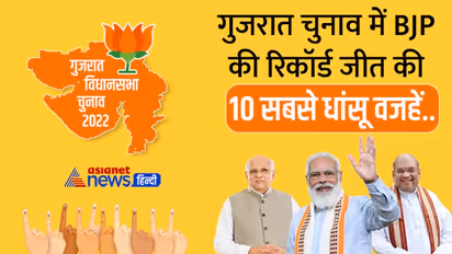 गुजरात में BJP की रिकॉर्ड जीत के 10 सबसे बड़े कारण, मोदी-शाह के अलावा इन फॉर्मूलों से आई सीटों की सुनामी