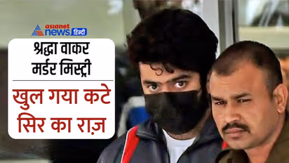 Killer आफताब की जान पर मंडरा रहा खतरा, खुल गया श्रद्धा के कटे सिर का राज़, पढ़िए 12 चौंकाने वाले फैक्ट्स