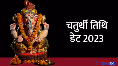 Chaturthi Tithi list 2023: साल 2023 में कब-कब किया जाएगा विनायकी और संकष्टी चतुर्थी व्रत? 