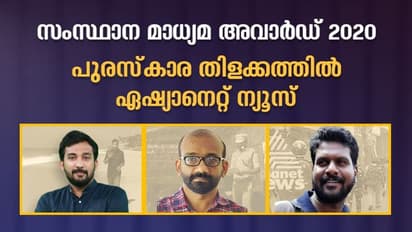 പുരസ്കാര തിളക്കത്തില് ഏഷ്യാനെറ്റ് ന്യൂസ്, സംസ്ഥാന മാധ്യമ അവാര്ഡില് നേട്ടം, 3 പേര്ക്ക് അംഗീകാരം