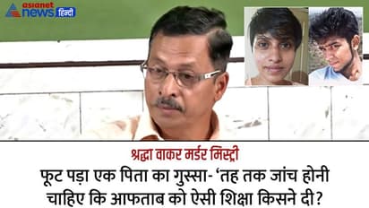 ఆరోజు పోలీసులు సహాయం చేసి ఉంటే.. ఈ రోజు నా కుమార్తె బతికి ఉండేది: శ్ర‌ద్ధా తండ్రి 