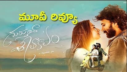  సత్యదేవ్, తమన్నా 'గుర్తుందా శీతాకాలం' రివ్యూ