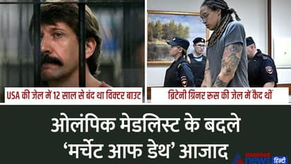 USA और रूस के बीच चौंकाने वाली डील:बॉस्केटबॉल प्लेयर के बदले बाइडेन को छोड़ना पड़ा 'मौत का सौदागर'