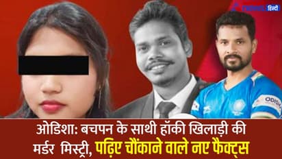 एक थी Girlfriend: दो टॉप हॉकी प्लेयर बचपन के दोस्त थे, एक का Game Over,ओडिशा की मर्डर मिस्ट्री में नया मोड़