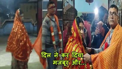 एक और मटुकनाथ और जूली! कोचिंग में पढ़ते-पढ़ते 22 साल बड़े टीचर पर दिल हार बैठी छात्रा, रचाई शादी