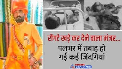 शादी वाले घर धमाका: 11 लोग जिंदा जले-दूल्हे के शरीर पर चिपकी शेरवानी, बारात वाली कारों में आईं लाशें