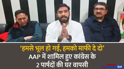 पब्लिक का गुस्सा देखकर माफी मांगते हुए AAP से फिर कांग्रेस में लौटे 2 पार्षद सहित 3 नेता, इसलिए बदला था दल