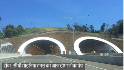 मध्यप्रदेश की सबसे लंबी सुरंग बनकर तैयार, जानिए क्या है इसकी खासियत...लोगों को क्या होगा इससे फायदा