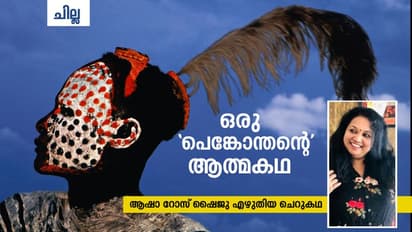 Malayalam Short Story |  ഒരു 'പെങ്കോന്തന്റെ' ആത്മകഥ,   ആഷാ റോസ് ഷൈജു എഴുതിയ ചെറുകഥ