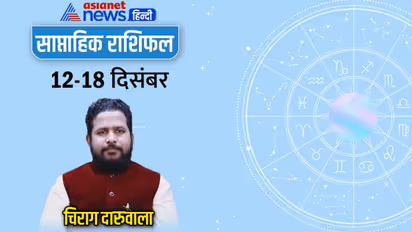 साप्ताहिक राशिफल 12 से 18 दिसंबर 2022: इन 3 राशि वालों की बढ़ेंगी मुश्किलें, किसे मिलेगा प्रमोशन?