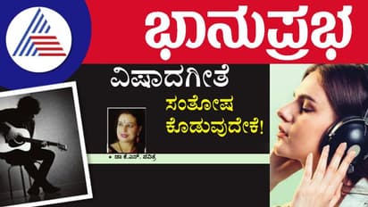 ಸಂತೋಷದ ಹಾಡು 175 ಸಲ ಕೇಳಿದ್ರೆ ದುಃಖ ಹಾಡನ್ನು 800 ಸಲ ಕೇಳುತ್ತಾರೆ; ಅಧ್ಯಯನ ಬಗ್ಗೆ ಕೆಎಸ್‌ ಪವಿತ್ರ ಮಾತು