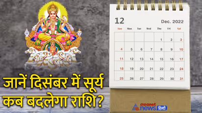 Surya Gochar December 2022: सूर्य के राशि परिवर्तन से किसे होगा फायदा और मिलेंगे शुभ फल?