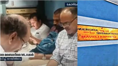 'എ സി ചോദിച്ചാൽ സ്ലീപ്പർ, നിയമസഭാ സമ്മേളനത്തിൽ പങ്കെടുക്കാനെത്താൻ ട്രെയിനിൽ സീറ്റില്ല'; പരാതിയുമായി എംഎൽഎമാർ