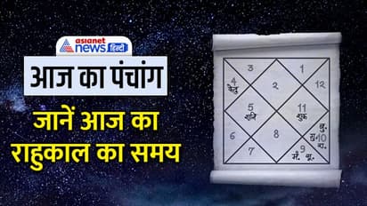 Aaj Ka Panchang 13 दिसंबर 2022 का पंचांग: चंद्रमा बदलेगा राशि, दिन भर रहेगा ये शुभ योग 