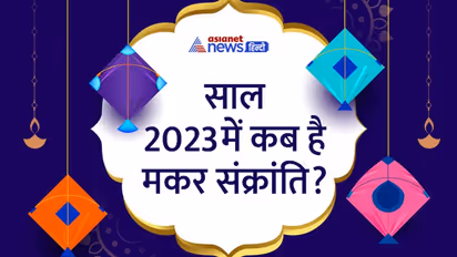 Makar Sankranti 2023: जनवरी 2023 में कब है मकर संक्रांति, 14 या 15 को? दूर करें कन्फ्यूजन
