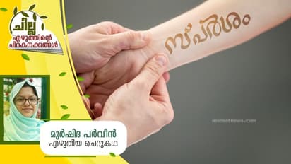 Malayalam Short Story : സ്പര്ശം, മുര്ഷിദ പര്വീന് എഴുതിയ ചെറുകഥ