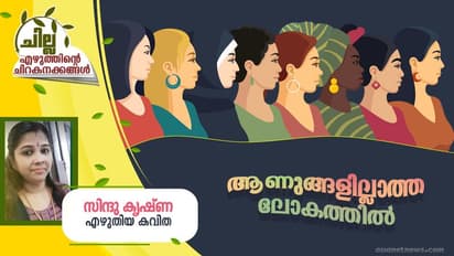 Malayalam Poem : ആണുങ്ങളില്ലാത്ത ലോകത്തില്‍,   സിന്ദു കൃഷ്ണ എഴുതിയ കവിത