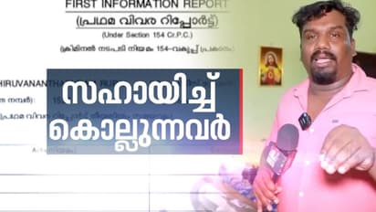 ചാരിറ്റി തട്ടിപ്പ്: പണം നൽകി കേസ് ഒത്തുതീർക്കാൻ പ്രതികളുടെ നീക്കം, കോടതിയെ സമീപിക്കാൻ പരാതിക്കാരിയോട് പൊലീസ്