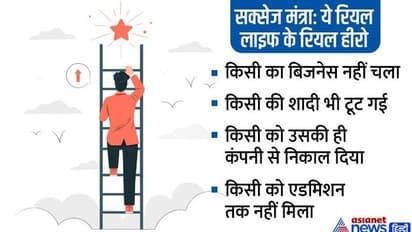 न रहें न निराश करें मन को.. इन 5 शख्सियतों की लाइफ में फुल डेडिकेशन स्टोरी एक बार जरूर पढ़ लें  