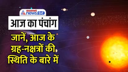 Aaj Ka Panchang 14 दिसंबर 2022 का पंचांग: बुधवार को किस नक्षत्र के संयोग से कौन-सा योग बनेगा?