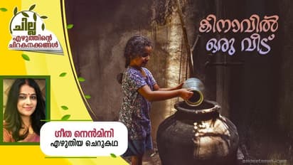Malayalam Short Story : കിനാവില് ഒരു വീട് , ഗീത നെന്മിനി എഴുതിയ ചെറുകഥ