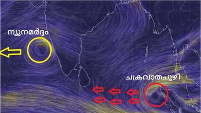 അറബിക്കടലിൽ ന്യൂനമർദ്ദം, ബംഗാൾ ഉൾക്കടലില് ചക്രവാതചുഴി; കേരളത്തിൽ ആശങ്ക വേണ്ടെന്ന് കാലാവസ്ഥ നിരീക്ഷണ കേന്ദ്രം