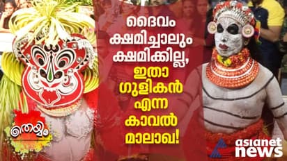 ഇതാ, ദൈവം ക്ഷമിച്ചാലും ക്ഷമിക്കാത്ത ഗുളികൻ എന്ന കാവല്‍ക്കാരൻ!