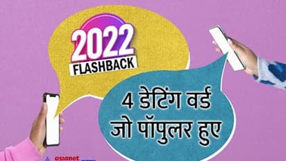 Year Ender 2022: ब्रेडक्रंबिंग से लेकर सॉफ्ट लॉन्चिंग तक, ये वो डेटिंग शब्द हैं जो इस साल हुए फेमस