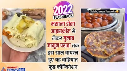 मसाला डोसा आइसक्रीम से लेकर गुलाब जामुन पराठा तक सोशल मीडिया पर इस साल वायरल हुए यह वाहियात फूड कॉन्बिनेशन