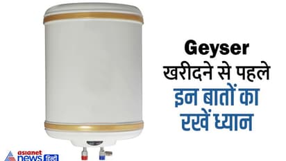 Geyser खरीदते वक्त काम आएंगी ये बातें, झटपट गर्म होगा पानी, बिजली भी बचेगी