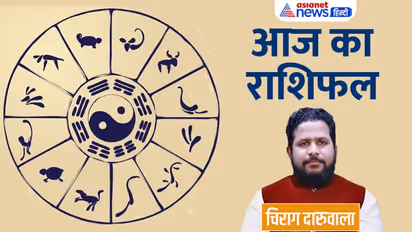 Aaj Ka Rashifal: 15 दिसंबर को इन 3 राशि वालों को हो सकती है धन हानि, वर्क प्लेस पर किसे मिलेगा सम्मान?