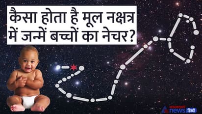 मूल नक्षत्र में जन्में बच्चे का मुख देखना पिता के लिए क्यों माना जाता है अशुभ? जानें खास बातें