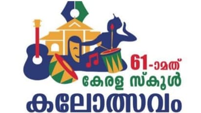 സംസ്ഥാന സ്കൂൾ കലോത്സവം: പന്തൽ കാൽ നാട്ടൽ വെള്ളിയാഴ്ച