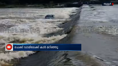 യാത്രക്കിടെ പുഴയിൽ വെള്ളം നിറഞ്ഞു, കാർ ചെക്ക് ഡാമിലേക്ക് വീണു; യാത്രക്കാരനെ മീൻപിടുത്തക്കാർ രക്ഷിച്ചു